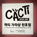 캑티 가챠샵(CACTI GACHA SHOP) 종각점 | 천호역 로데오거리 놀거리 ㅣ캑티 가챠샵 천호점 방문후기 CACTi GACHA SHOP