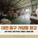 D00088 | 대전 창고 임대 50평대│주차 넓고 사무실까지 있는 실사용형 창고 후기