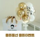 동탄에서 가장 많이 팔린 &#34;용돈풍선&#34; 인기 1위 상품 소개합니다