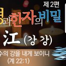 생명수의 강을 네게, 江(강 강) @성경과 한자의 비밀 제2편 /(한자에 숨겨진 놀라운 뜻) 이미지