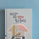 25-014. 하느님이 우리 옆집에 살고 있네요/권정생/신혜원 그림/산하/1쇄 1994. 3. 15./207면/12,000원 이미지