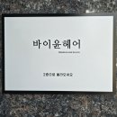 바이윤헤어 이미지