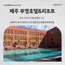부영10단지(6차)A | 제주 서귀포 숙소 추천 수영장 있는 부영 호텔&amp;리조트