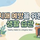 치매예방을 위한 뇌건강 레시피 | 치매 예방을 위한 생활 습관 | 3·3·3 수칙으로 뇌 건강 지키기
