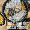 덕풍지구대 | 덕풍동맛집 하남오징어물회 솔직 후기