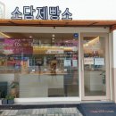 소담제빵소 이미지