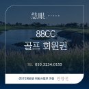 (주)재원티에스 | 88CC 회원권 총 정리! ⛳ 리뉴얼된 준회원 등재 범위 확대, 법인 매수세를 움직이다