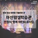 평생학습관 | 천안 아산 어린이 가족 뮤지컬, 인어공주 공연 관람 후기(feat. 아산시 평생학습관)
