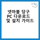 당구사랑 | 넷마블 당구 PC 다운로드 및 설치 가이드
