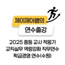 [2025 중등 교사 적응기 교직실무 역량강화 직무연수] 학생과 함께하는 즐거운 학급경영 연수 출강 기록...