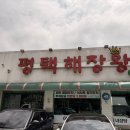 평택해장왕 이미지