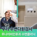 루나이비인후과의원 | 구리 수면다원검사로 해결하는 코골이 무호흡 빠른 진단과 치료