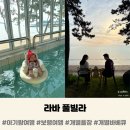 라바&그릴 | 아기랑 보령여행 <라바풀빌라> 대천 오션뷰 펜션