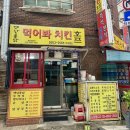 먹어봐치킨호프 이미지