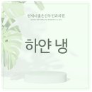 연세더좋은산부인과의원 네이버블로그
