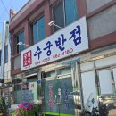 은하반점 | 여수 현지인맛집 노포 수궁반점 내돈내산 솔직후기(feat. 은하제과 소금빵맛집)