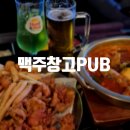 맥주창고PUB - 구리시 갈매중앙로55번길 68 | 맥주창고PUB
