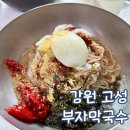 부자막국수 | 고성 현지인 맛집 부자 막국수 아기랑 방문 후기