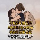 가정교육 잘 받고 자란 티나는 아이들 부모의 공통점 &#34;말할 때...&#34; 이미지