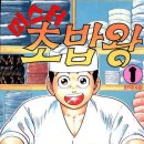 미스터초밥왕 이미지