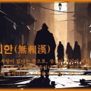 교훈글-무뢰한(無賴漢) 이미지