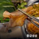 와이에이스 | 용인냉삼맛집 기본에 충실한 동네 고깃집 '황금냉삼' 후기