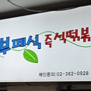 떡볶이농장 이미지
