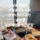 꽃마름 | [인천 / 구월동] 남동구맛집 구월동샤브샤브 런치다녀온후기 꽃마름뉴코아아울렛인천점