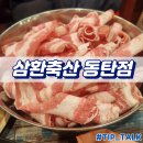 세기축산2 | 병점동 가성비 고기집 삼환축산 동탄점