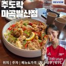 (주)와이엘사이언스 마포 | 발산역술집 마곡소개팅 1차로 가기 좋은 한식주점, 주도락 마곡발산점
