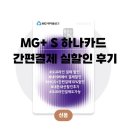 MG새마을금고 지현주유소 | 신용카드 추천, 새마을금고 MG+S 하나카드 간편결제 내돈내산 사용후기, 할인적용 후기 실적포함(Feat...
