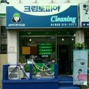 동남세탁소 이미지