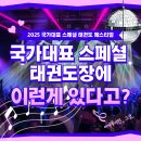 국가대표 스페셜태권도장 이미지