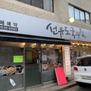 선유도국수집