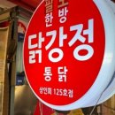 팔도한방닭강정