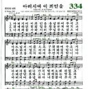 찬송가 334장 아버지여 이 죄인을(새 276) [찬양듣기+악보] 이미지