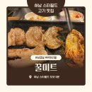 신장동로 140번길 | 하남 스타필드 고기 맛집 추천 / 꿀미트 / 하남 토박이 추천 맛집 내돈내산 후기