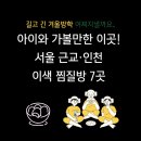 해심정한방토굴찜질방 | 겨울방학 아이와 가기 좋은 수도권 이색 찜질방 7곳 추천 (키즈존·솔직후기+할인팁)