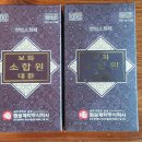 한방 소화제 보화소합원대환(원광제약 주식회사) 구매후기입니다.