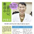 서울 강남 고속버스터미널역 황성수클리닉 간호사 1분을 모십니다(목숨걸고편식하다 황성수 박사의 개원병원입니다) 이미지