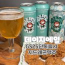 GS 25 동아대입구점 | 히타치노네스트 지드래곤맥주 데이지에일 우리동네GS 와인25플러스 사전예약성공 and 시음후기