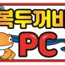 복두꺼비PC 이미지