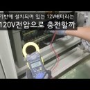 (전기안전관리) 정류기반 12V 배터리에 DC100V가 아닌 DC 120V로 충전하는 이유 이미지