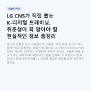 CNS24 | LG CNS가 직접 뽑는 K-디지털 트레이닝, 취준생이 꼭 알아야 할 현실적인 정보 총정리