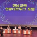 (유)순천상운노동조합 | [공지] 전남교육 현장네트워크 포럼 참석 후기