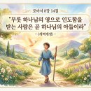 하나님의 독생자로 인하여 하나님의 아들들이 된 성도들 이미지