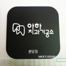 아하 치과기공소 이미지