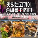 소답제2 경로당 | 창원 소답동 고기집 맛있는 고기에 솜씨를 더하다