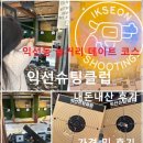 익선슈팅클럽 | 종로 익선동 놀거리 데이트 코스, 익선슈팅클럽 권총 사격 가격 + 내돈내산 후기 (인스타 리뷰로 한 번 더)