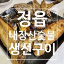 내장산숯불생선구이